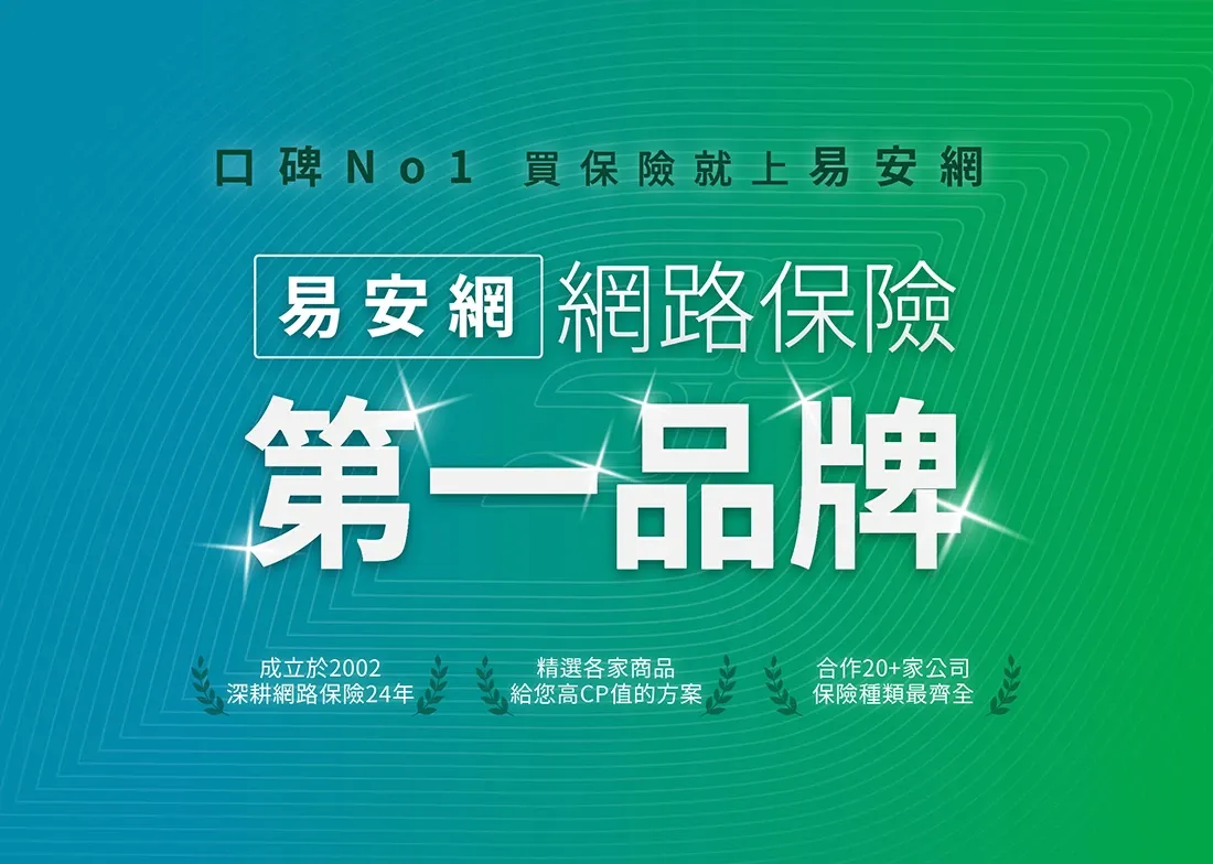 台灣_第一線上保險平台易安網