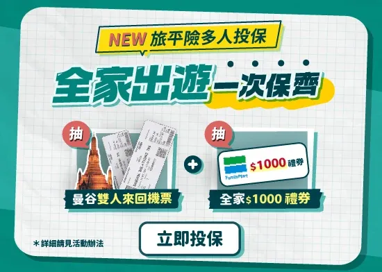 全家投保bnn_550x392