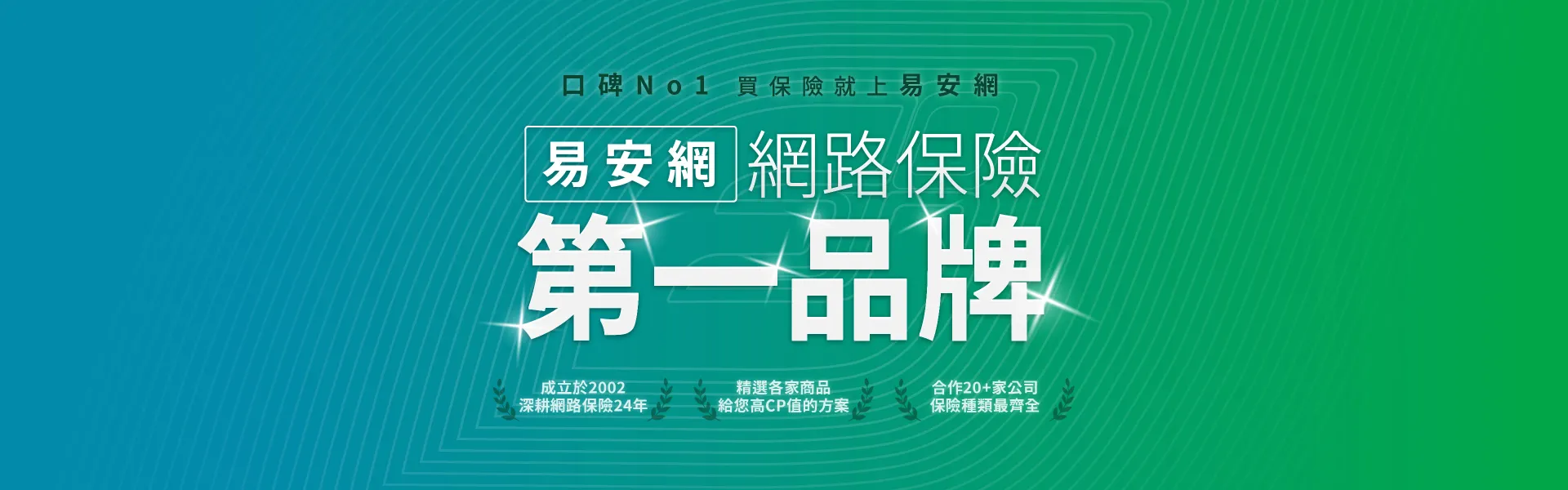 台灣第一_線上保險平台易安網_webp