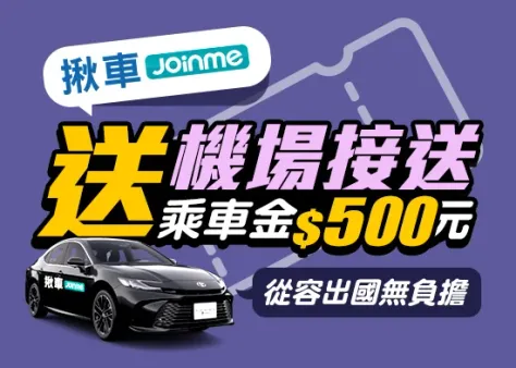 揪車JoinMe機場接送現折$500，從容出國無負擔！