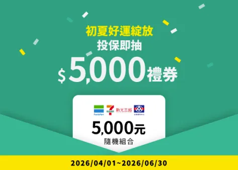 初夏好運綻放,投保即抽5000禮券