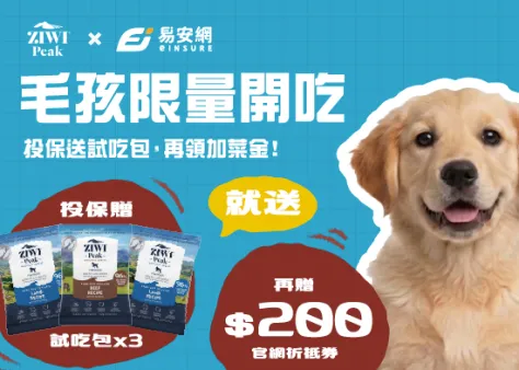 【毛孩限量開吃】投保送ZIWI試吃包,再領加菜金!
