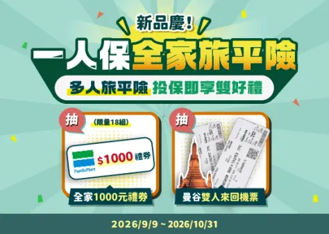 【一人保全家】歡慶多人旅平險,投保享雙好禮!