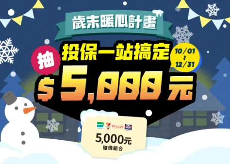 歲末暖心計畫，全站投保抽5,000元！